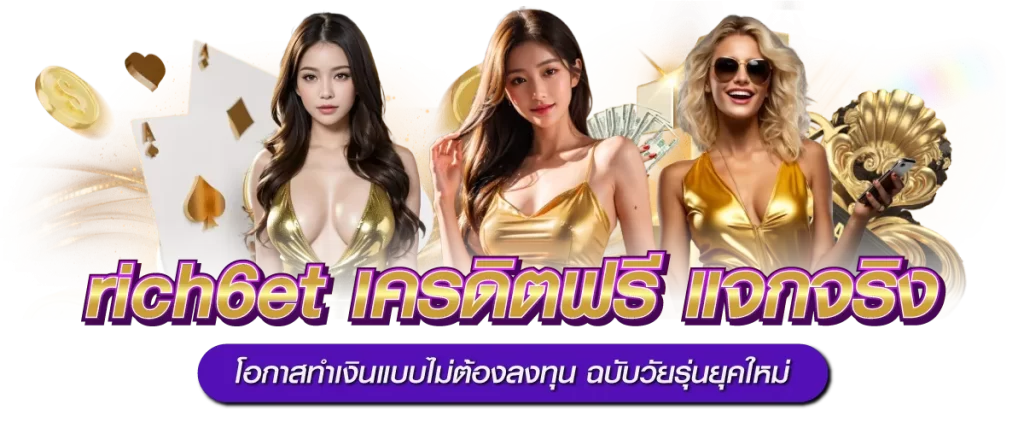 rich6et เครดิตฟรี แจกจริง โอกาสทำเงินแบบไม่ต้องลงทุน ฉบับวัยรุ่นยุคใหม่