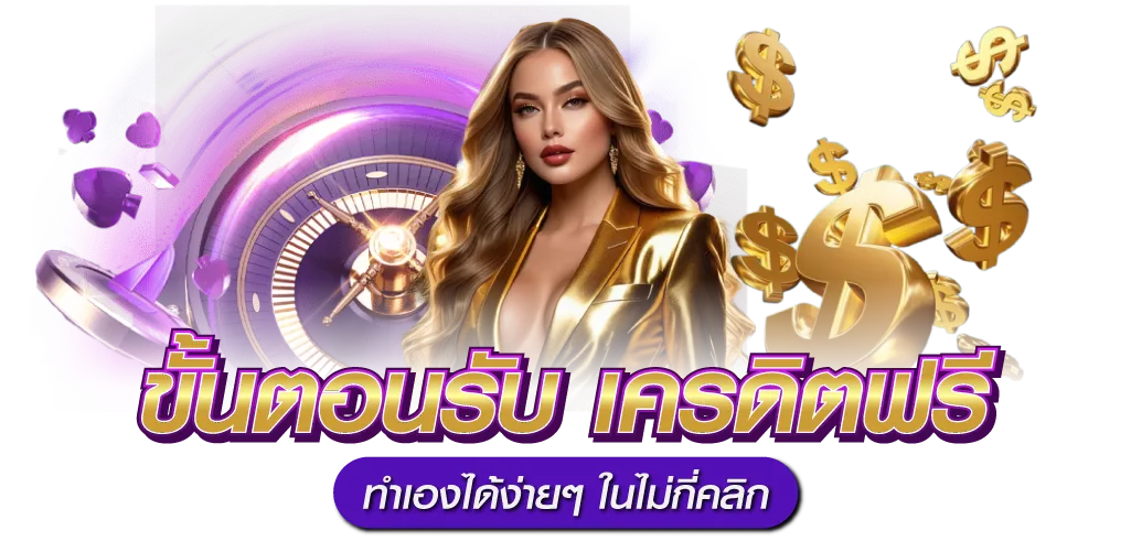 ขั้นตอนรับ เครดิตฟรี ทำเองได้ง่ายๆ ในไม่กี่คลิก