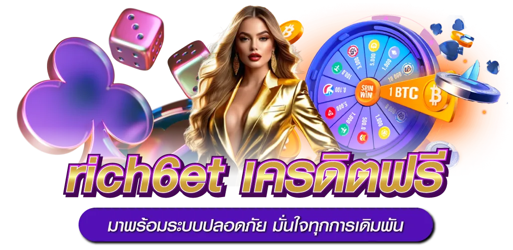 rich6et เครดิตฟรี มาพร้อมระบบปลอดภัย มั่นใจทุกการเดิมพัน
