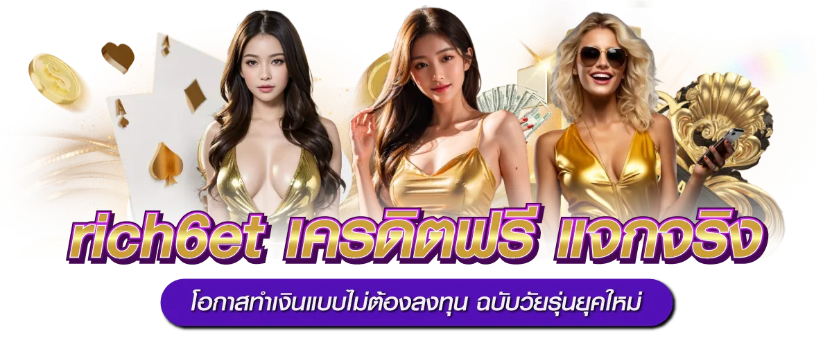 rich6et เครดิตฟรี แจกจริง โอกาสทำเงินแบบไม่ต้องลงทุน ฉบับวัยรุ่นยุคใหม่