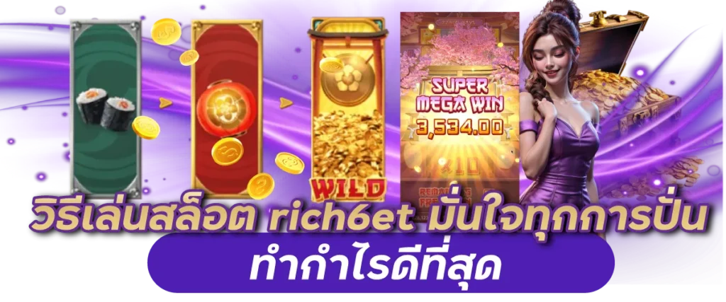วิธีเล่นสล็อต rich6et มั่นใจทุกการปั่น ทำกำไรดีที่สุด