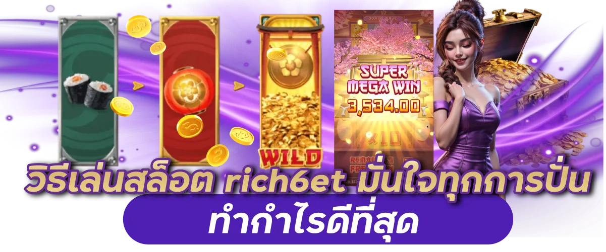 วิธีเล่นสล็อต rich6et มั่นใจทุกการปั่น ทำกำไรดีที่สุด