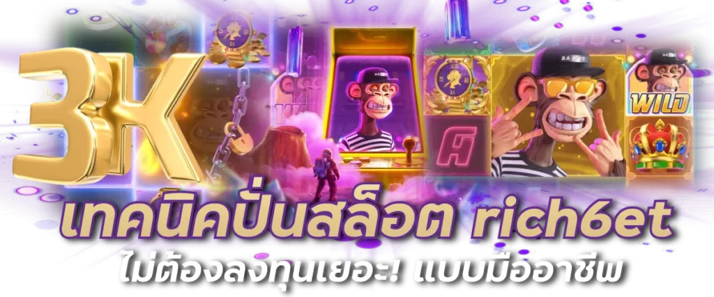 เทคนิคปั่นสล็อต rich6et ไม่ต้องลงทุนเยอะ! แบบมืออาชีพ